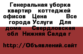 Генеральная уборка квартир , коттеджей, офисов › Цена ­ 600 - Все города Услуги » Для дома   . Свердловская обл.,Нижняя Салда г.
